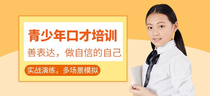 青少年口才培训班