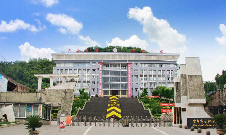 重庆云阳职业教育中心