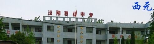 西安实验职业中等专业学校