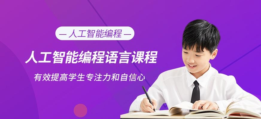 长春少儿人工智能编程培训