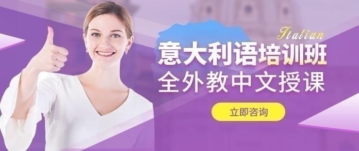 重庆培训意大利语
