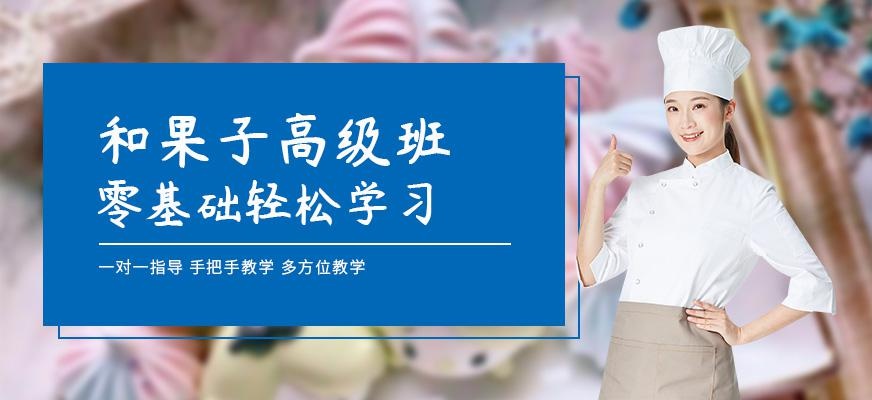 和果子培训学校
