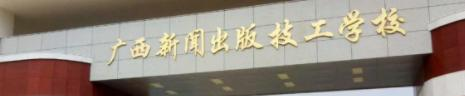 广西新闻出版技工学校