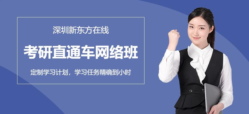 新东方考研直通车网络课程配图
