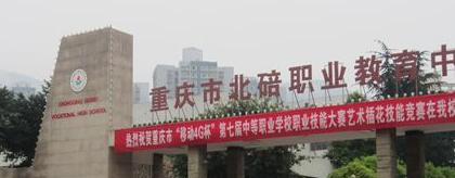 重庆北碚职业教育中心