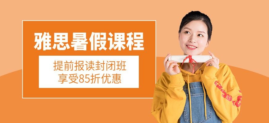 厦门朗阁雅思暑假课程
