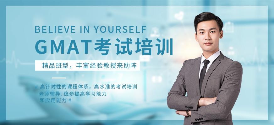 成都GMAT考试培训
