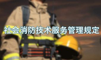 社会消防技术服务管理规定