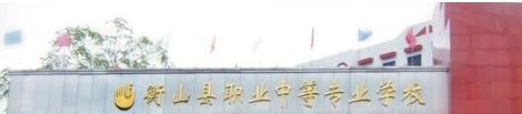 衡山县职业中等专业学校　