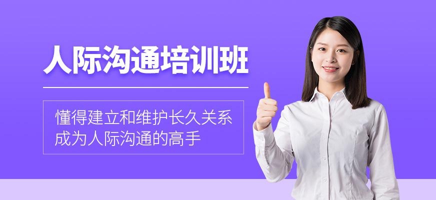 人际沟通培训班