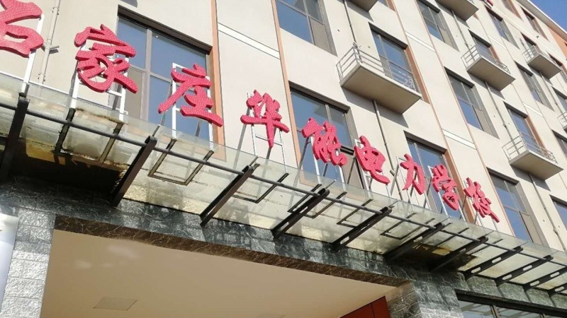 石家庄华能电力中等专业学校2022年学费、收费多少