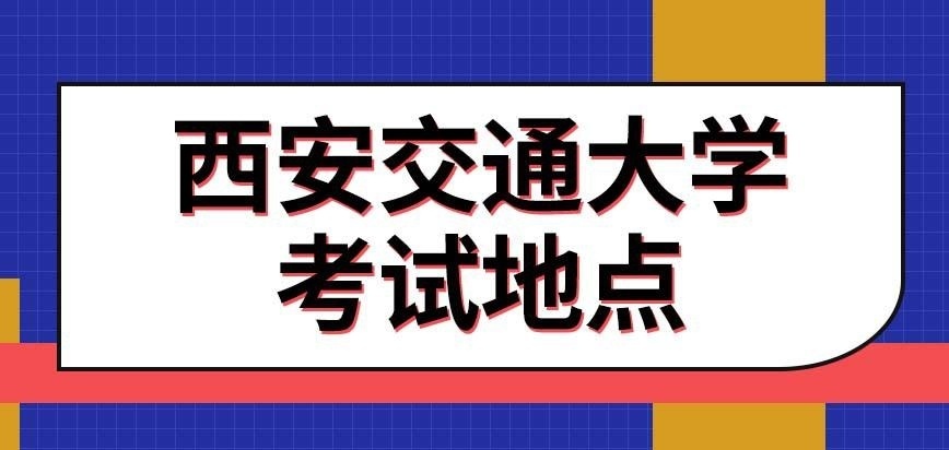 西安交通大学在职研究生考试地点