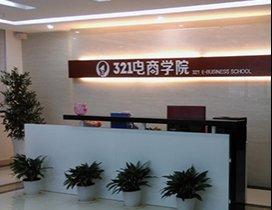 深圳321电商学院