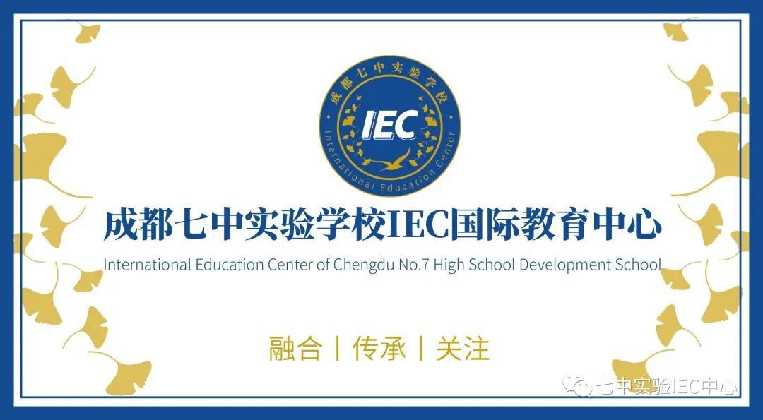 七中实验学校IEC