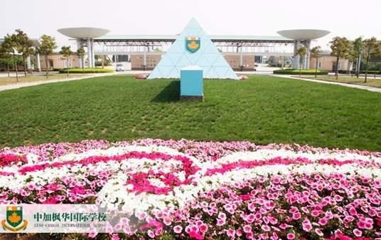 中加枫华国际学校.jpg