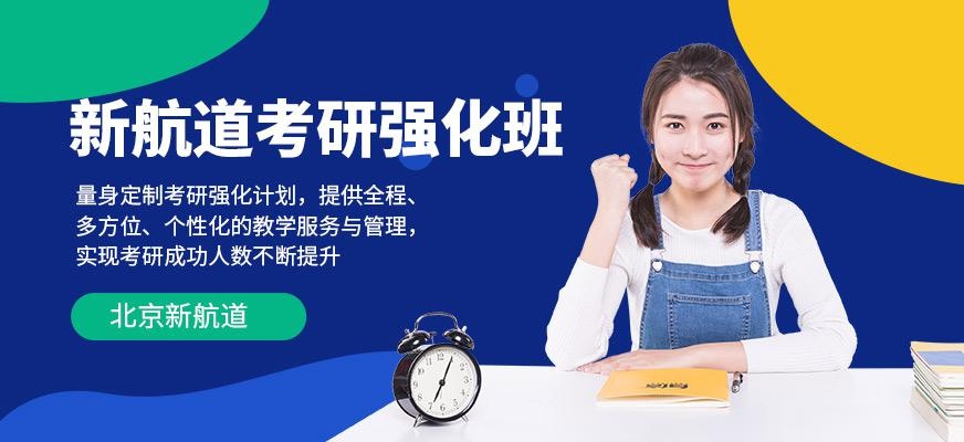 考研强化班