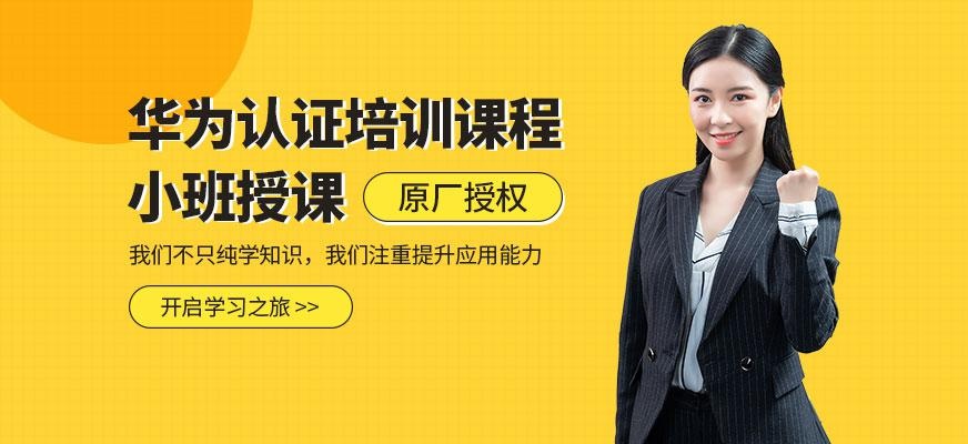 华为认证培训机构