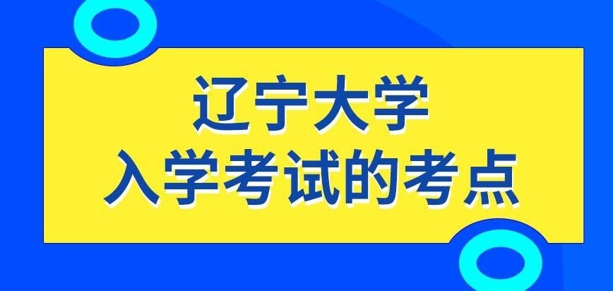 辽宁大学在职研究生入学考试要到学校考吗