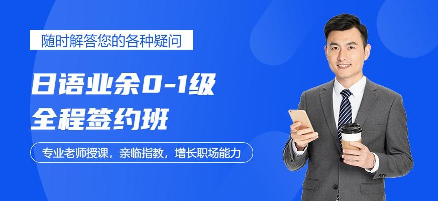 日语0-N1全程班
