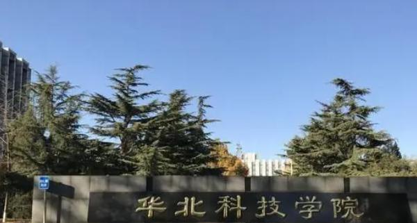 华北科技学院全国排名及录取分数线