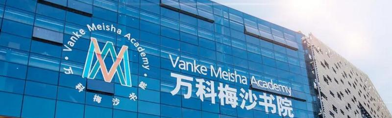  万科梅沙书院2022年课程体系