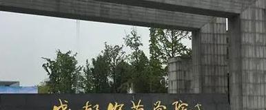 成都师范学院