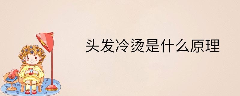 发冷烫是什么原理