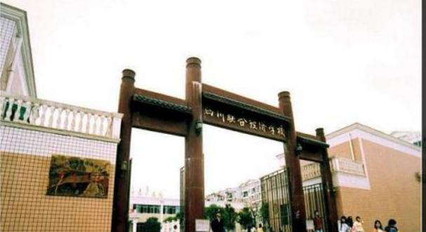 四川联合经济学校