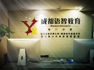 成都语智好口才培训学校前台接待处