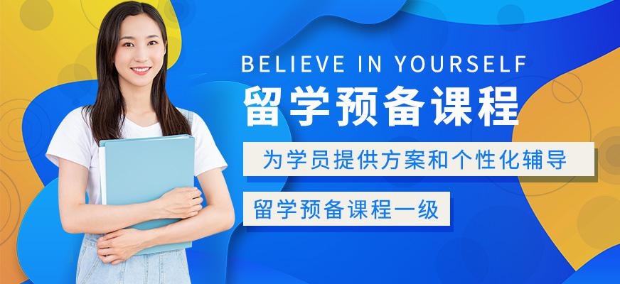北京出国留学培训机构
