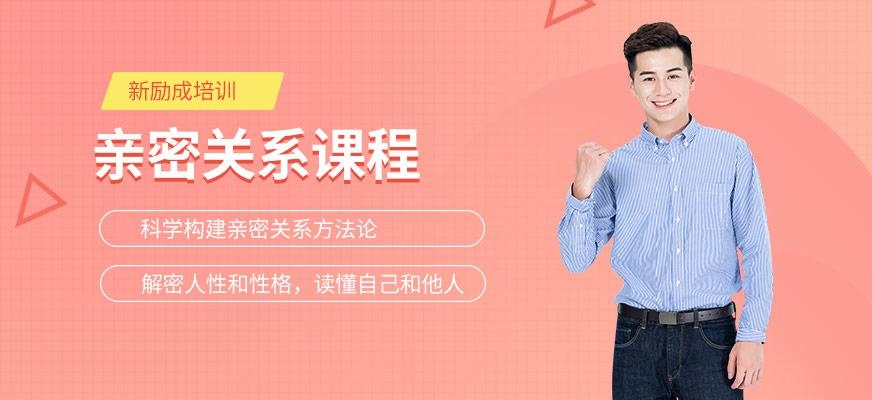 成都亲密关系培训机构