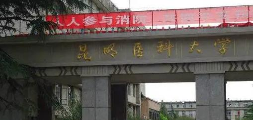 昆明医科大学