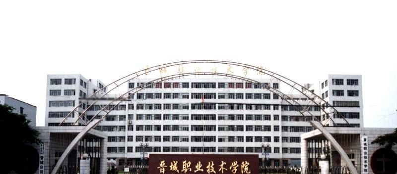 晋城职业技术学院单招报名条件