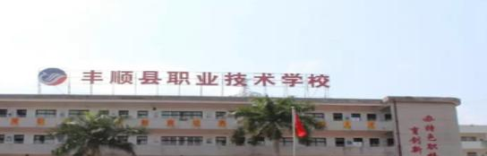 丰顺县职业技术学校2020年招生简章