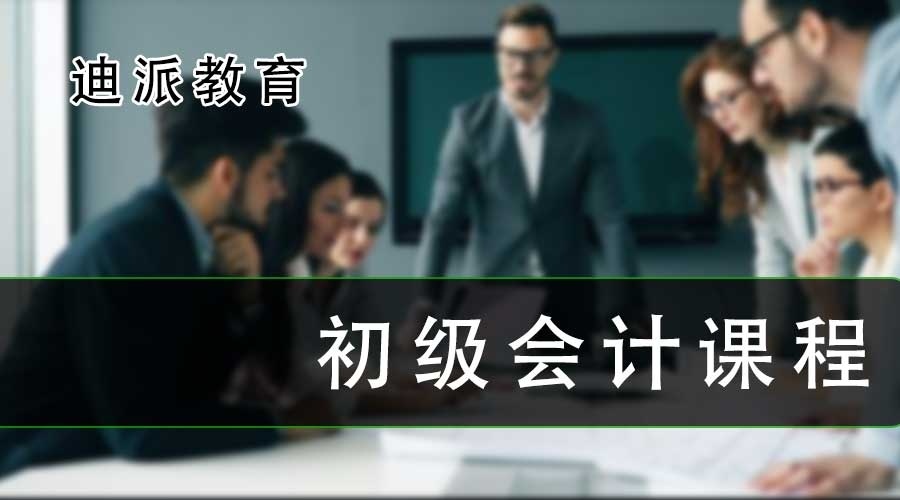 大连初级会计培训