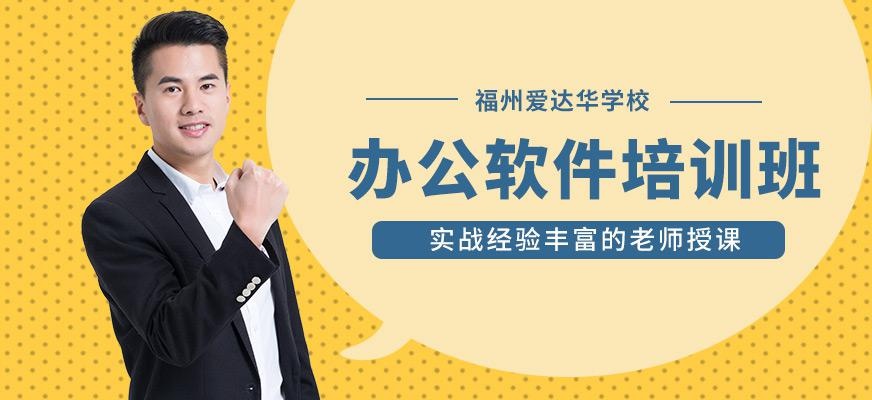 福州办公软件学习