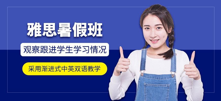 郑州环球雅思暑假班