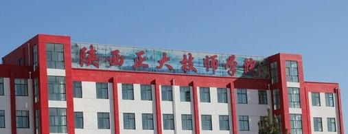 陕西正大技师学院