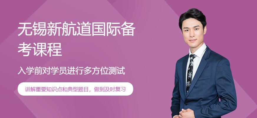 无锡国际备考课程