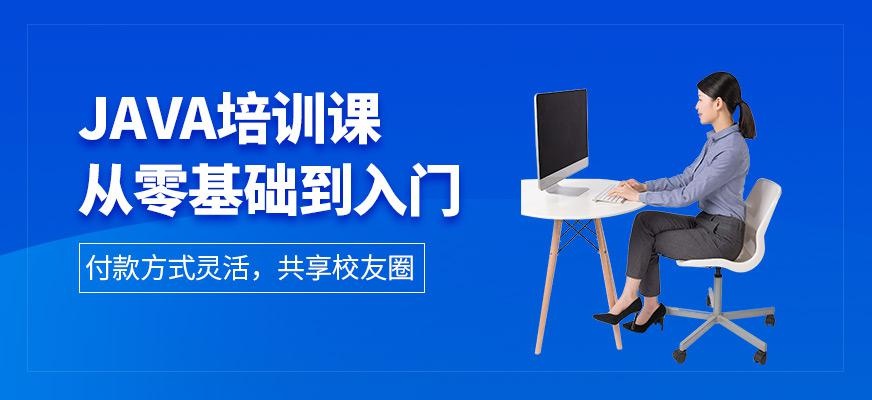 上海交大java培训