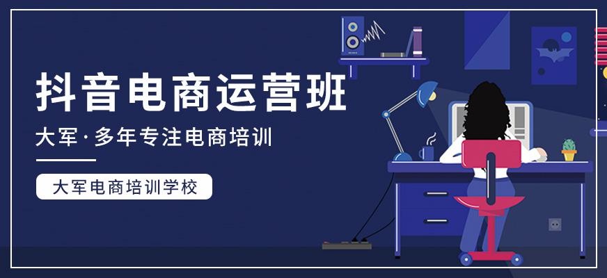 大军电商抖音电商运营班
