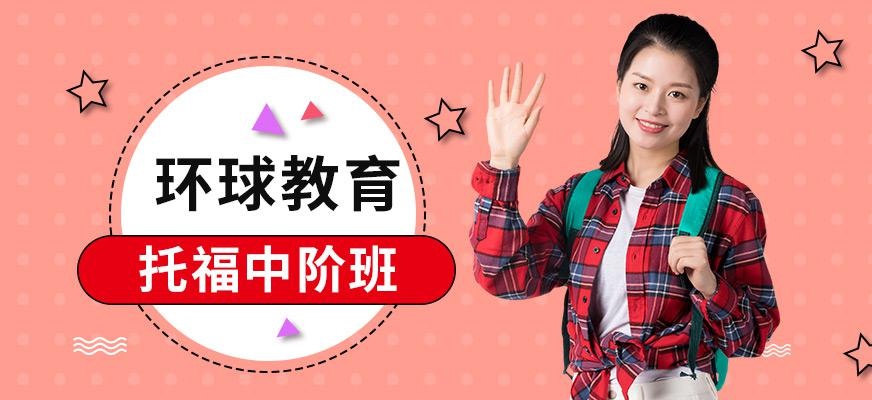 苏州托福外教班