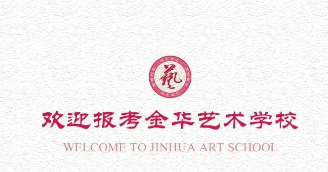 金华艺术学校