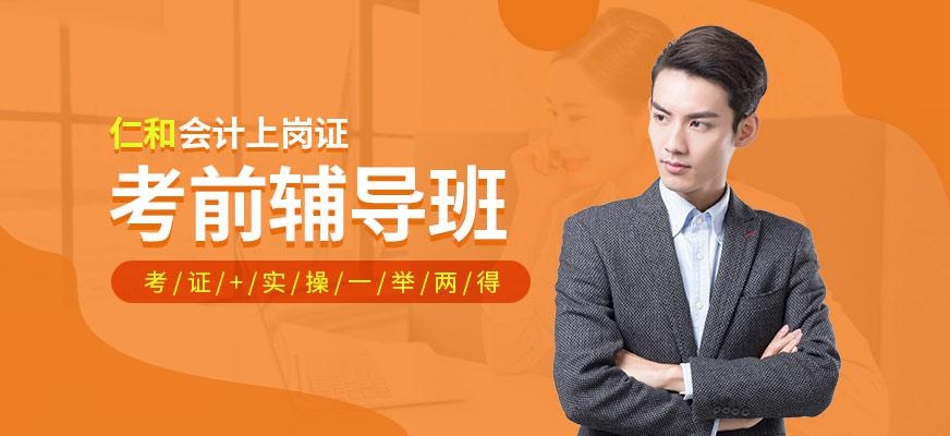 广州仁和会计上岗证考前辅导班