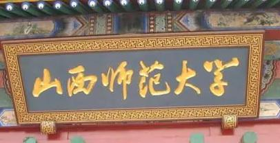 山西师范大学