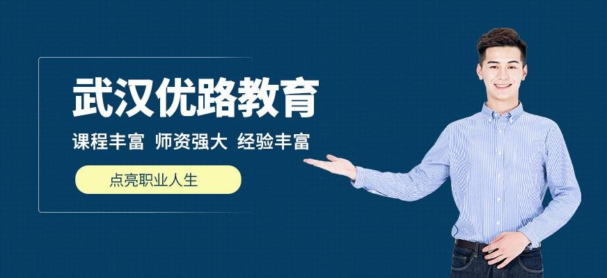 武汉优路教育