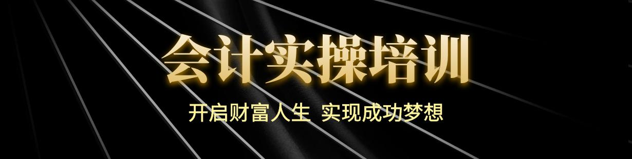 会计实操培训