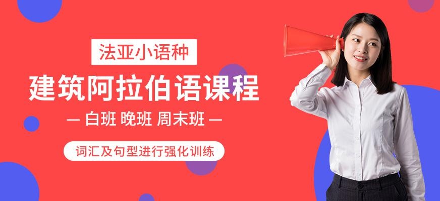 成都阿拉伯语培训学校