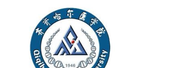 齐齐哈尔医学院什么专业比较好(2023重点特色王牌专业名单汇总)