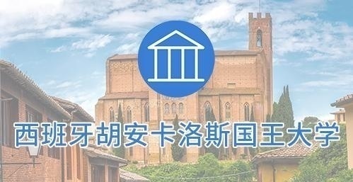 西班牙胡安卡洛斯国王大学